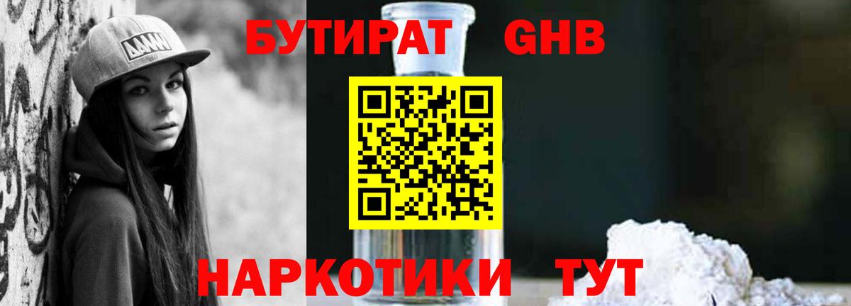 Бутират бутик Красноперекопск