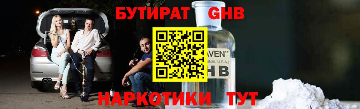 БУТИРАТ  Красноперекопск  БУТИРАТ 1.4BDO 