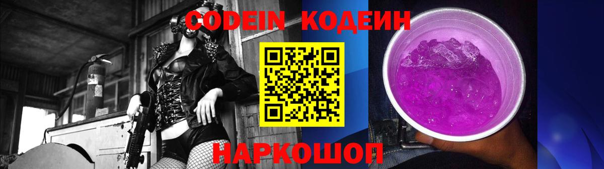 Codein напиток Lean (лин) Красноперекопск