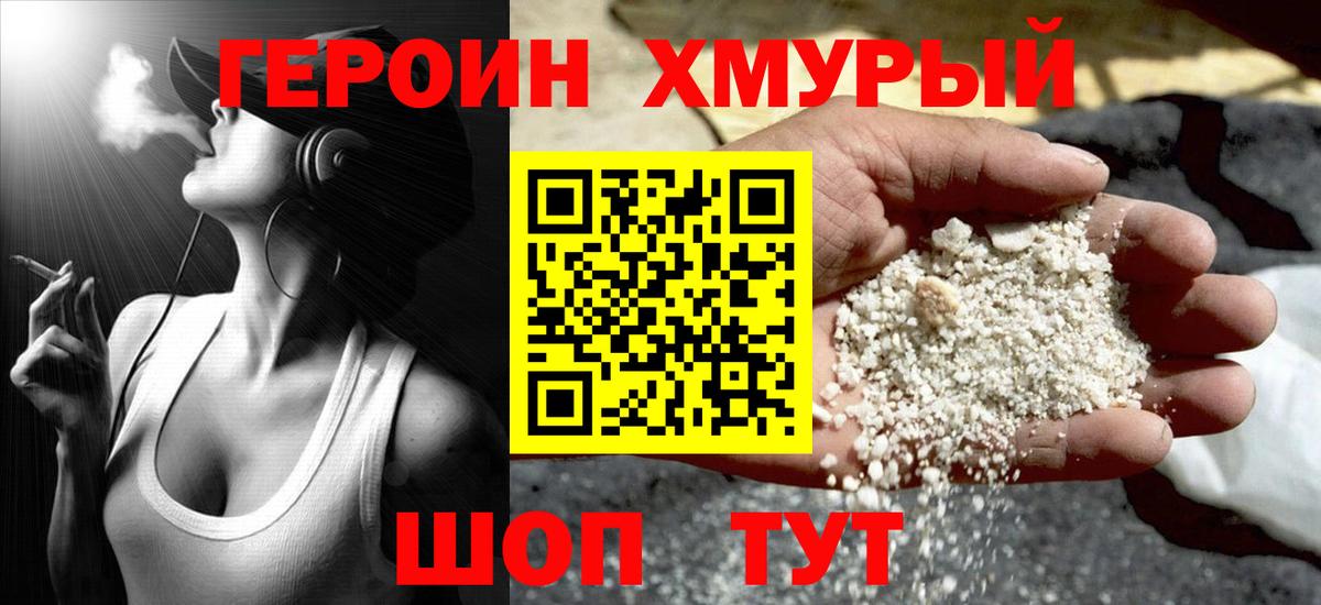 ГЕРОИН хмурый  Красноперекопск 