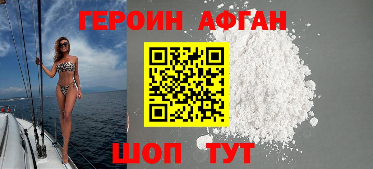 ГЕРОИН Афган Красноперекопск